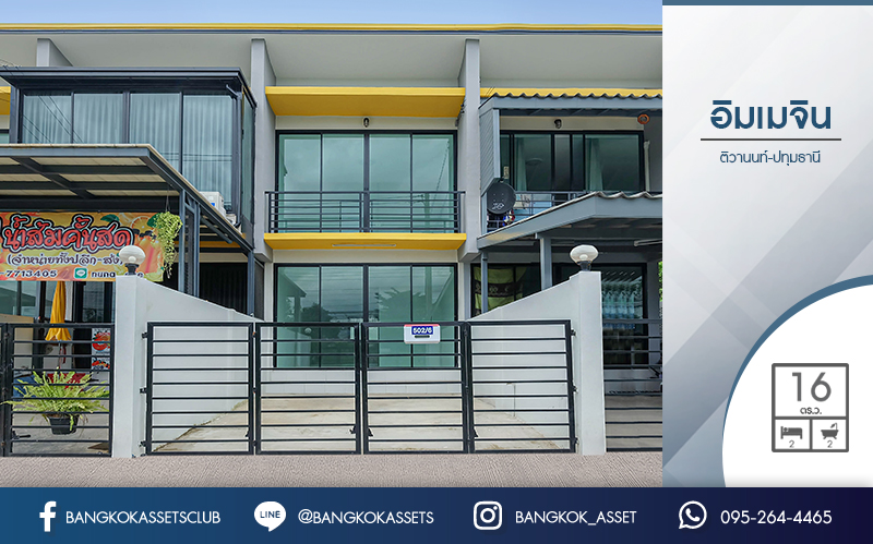 *****ทาวน์โฮมมมือหนึ่งปทุมธานี ไม่เคยเข้าอยู่! โครงการ อิมเมจิน ติวานนท์-ปทุมธานี เนื้อที่ 16 ตร.ว. ฟังก์ชั่น 2 ห้องนอนใหญ่ 2 ห้องน้ำ เดินทางสะดวก บนทำเลติดถนนติวานนท์ ใกล้จุดขึ้น–ลงทางด่วนศรีสมาน ราคาพิเศษสุดๆ